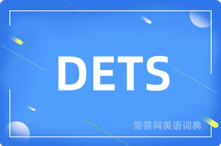 DETS是什么意思,DETS的中文翻译 DETS
