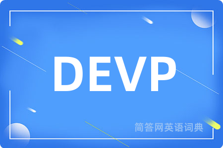 DEVP是什么意思,DEVP的中文翻译 DEVP
