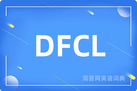 DFCL是什么意思,DFCL的中文翻译 DFCL