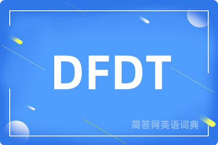 DFDT是什么意思,DFDT的中文翻译 DFDT