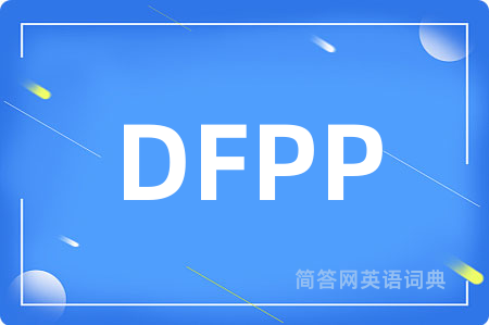 DFPP是什么意思,DFPP的中文翻译 DFPP