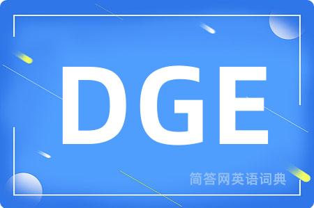 DGE是什么意思,DGE的中文翻译 DGE