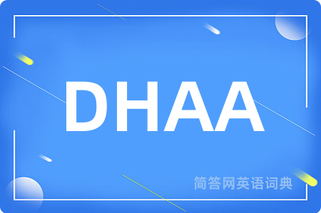 DHAA是什么意思,DHAA的中文翻译 DHAA