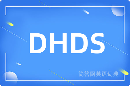DHDS是什么意思,DHDS的中文翻译 DHDS