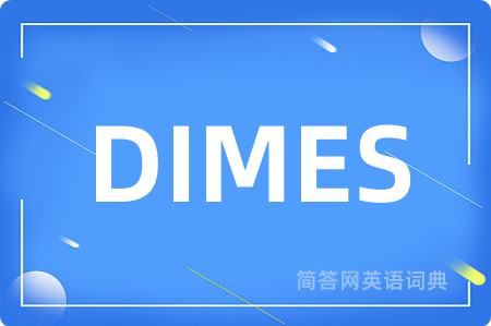 DIMES是什么意思,DIMES的中文翻译 DIMES