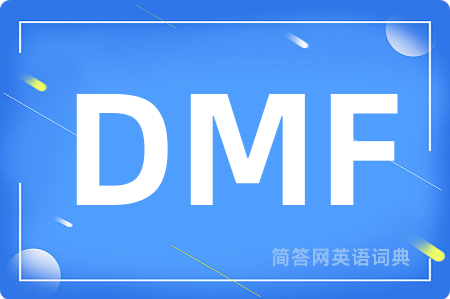 DMF是什么意思,DMF的中文翻译 DMF