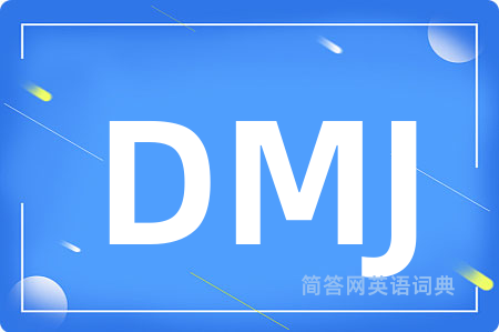 DMJ是什么意思,DMJ的中文翻译 DMJ