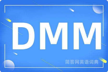 DMM是什么意思,DMM的中文翻译 DMM