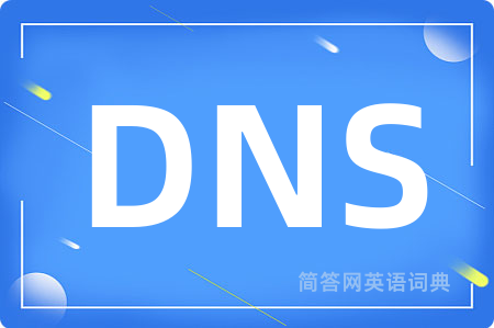DNS是什么意思,DNS的中文翻译 DNS