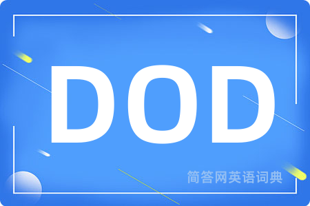 DOD是什么意思,DOD的中文翻译 DOD