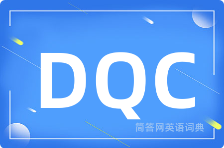 DQC是什么意思,DQC的中文翻译 DQC