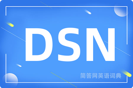DSN是什么意思,DSN的中文翻译 DSN