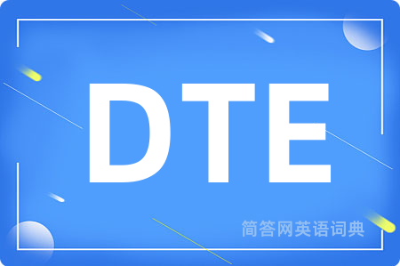 DTE是什么意思,DTE的中文翻译 DTE