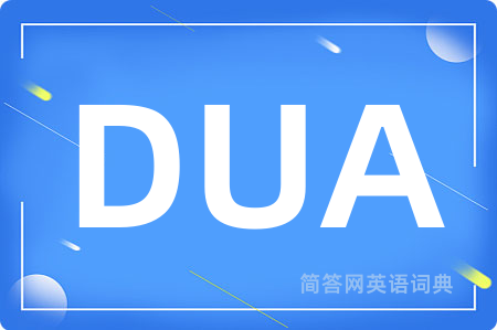 DUA是什么意思,DUA的中文翻译 DUA