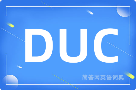 DUC是什么意思,DUC的中文翻译 DUC