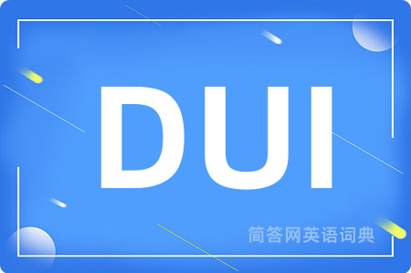 DUI是什么意思,DUI的中文翻译 DUI