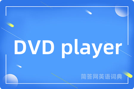 DVD player是什么意思,DVD player的中文翻译 DVD player