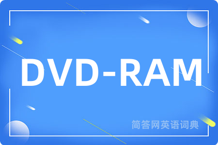DVD-RAM是什么意思,DVD-RAM的中文翻译 DVD-RAM