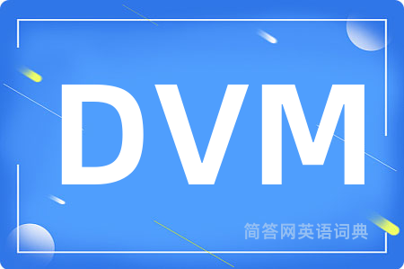 DVM是什么意思,DVM的中文翻译 DVM