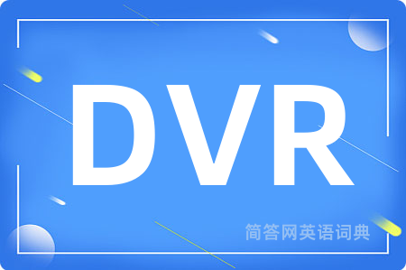 DVR是什么意思,DVR的中文翻译 DVR