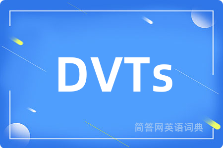 DVTs是什么意思,DVTs的中文翻译 DVTs