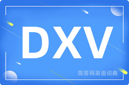 DXV是什么意思,DXV的中文翻译 DXV