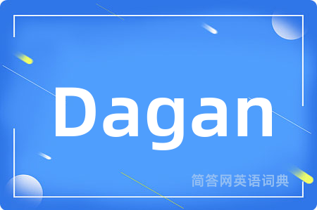 Dagan是什么意思,Dagan的中文翻译 Dagan