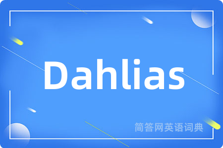 Dahlias是什么意思,Dahlias的中文翻译 Dahlias
