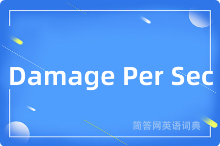 Damage Per Sec是什么意思,Damage Per Sec的中文翻译 Damage Per Sec