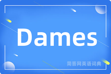 Dames是什么意思,Dames的中文翻译 Dames