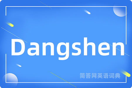 Dangshen是什么意思,Dangshen的中文翻译 Dangshen