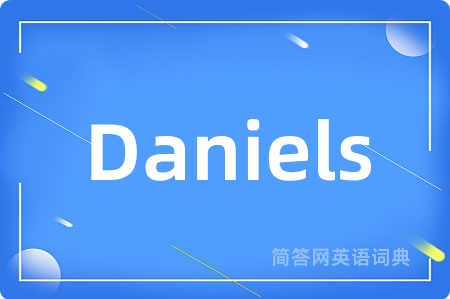 Daniels是什么意思,Daniels的中文翻译 Daniels