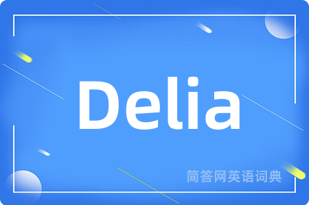 Delia是什么意思,Delia的中文翻译 Delia