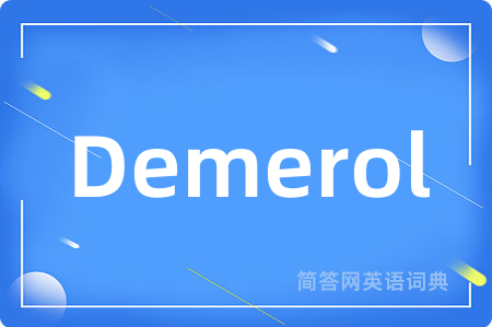 Demerol是什么意思,Demerol的中文翻译 Demerol