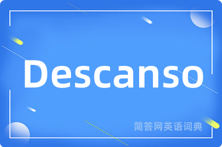 Descanso是什么意思,Descanso的中文翻译 Descanso