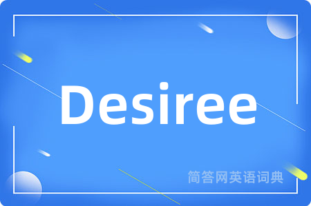 Desiree是什么意思,Desiree的中文翻译 Desiree