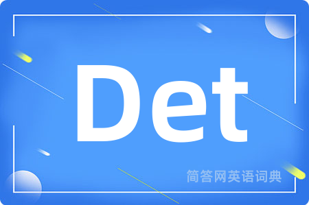 Det是什么意思,Det的中文翻译 Det