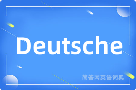 Deutsche是什么意思,Deutsche的中文翻译 Deutsche