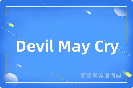 Devil May Cry是什么意思,Devil May Cry的中文翻译 Devil May Cry