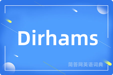 Dirhams是什么意思,Dirhams的中文翻译 Dirhams