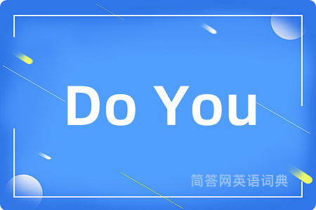 Do You是什么意思,Do You的中文翻译 Do You