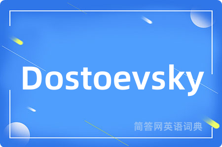 Dostoevsky是什么意思,Dostoevsky的中文翻译 Dostoevsky