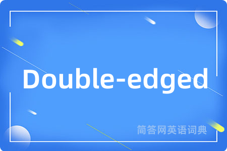 Double-edged是什么意思,Double-edged的中文翻译 Double-edged