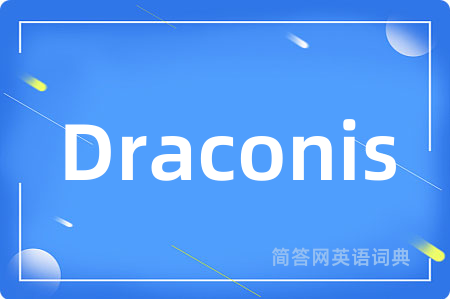 Draconis是什么意思,Draconis的中文翻译 Draconis