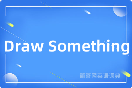 Draw Something是什么意思,Draw Something的中文翻译 Draw Something