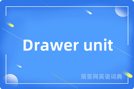 Drawer unit是什么意思,Drawer unit的中文翻译 Drawer unit
