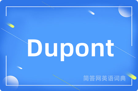 Dupont是什么意思,Dupont的中文翻译 Dupont