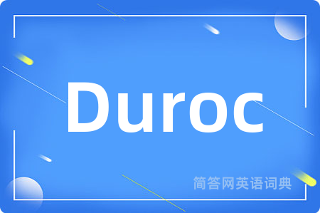 Duroc是什么意思,Duroc的中文翻译 Duroc