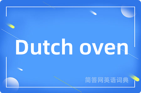 Dutch oven是什么意思,Dutch oven的中文翻译 Dutch oven