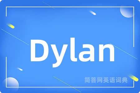 Dylan是什么意思,Dylan的中文翻译 Dylan